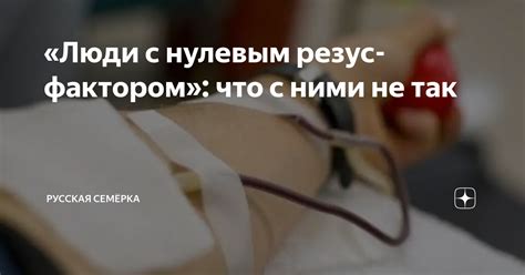 Проблемы, с которыми сталкиваются люди с нулевым резус фактором