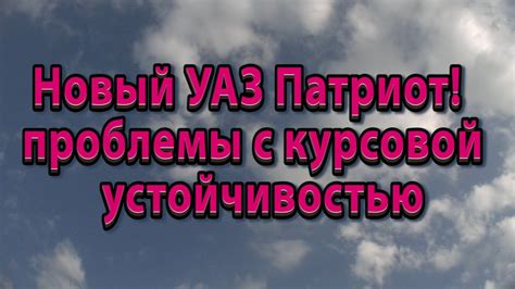 Проблемы с балансировкой и устойчивостью