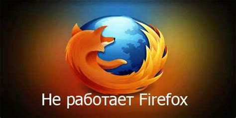 Проблемы с запуском Firefox: возможные причины и решения