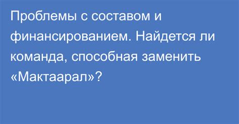 Проблемы с составом