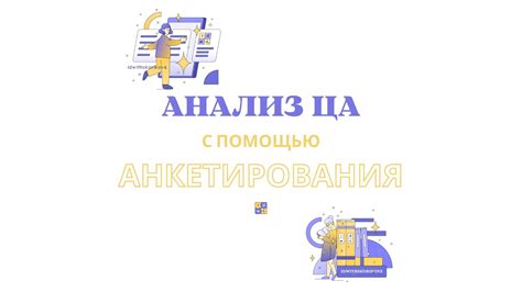 Проведение аудитории