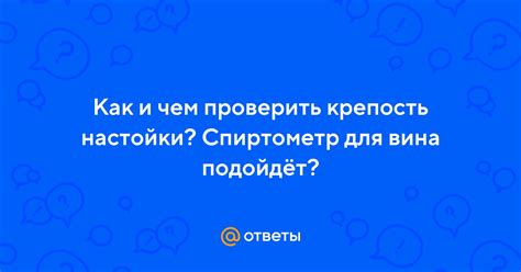 Проверить крепость и комфортность