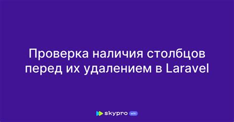 Проверка безопасности перед удалением