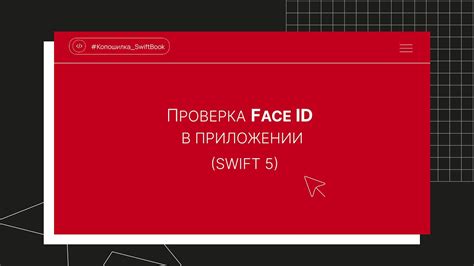 Проверка и использование Face ID