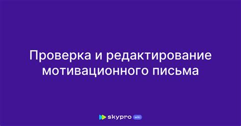 Проверка и редактирование грамоты