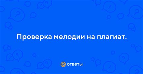 Проверка новой мелодии