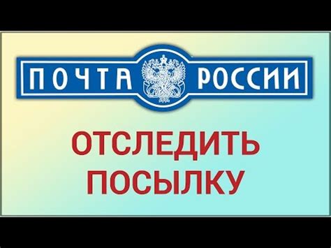 Проверка трек-номера на официальном сайте Почты России