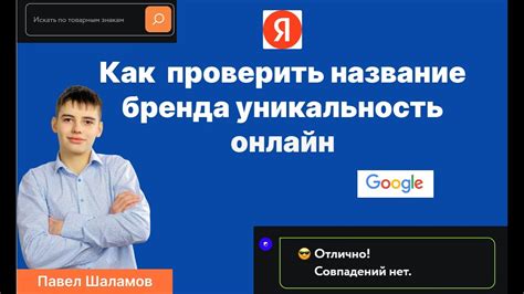 Проверка уникальности названия через регистрационные органы