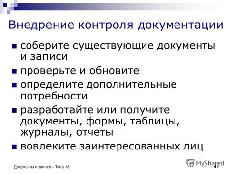 Проверьте документы и записи