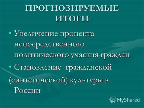 Прогнозируемые итоги