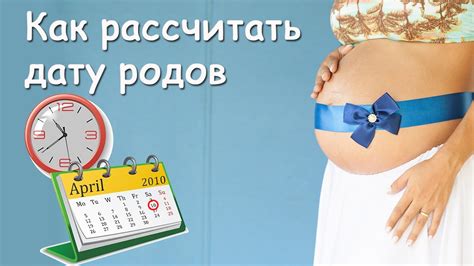 Прогнозируемый срок родов