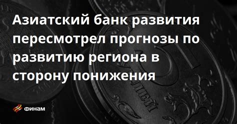 Прогнозы по развитию банка и его финансовым показателям