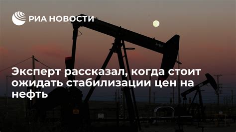 Прогнозы экспертов: когда можно ожидать роста цен на нефть?