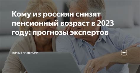 Прогнозы экспертов о повышении пенсии в будущем