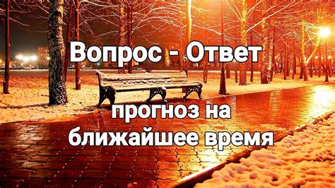 Прогноз на ближайшее время