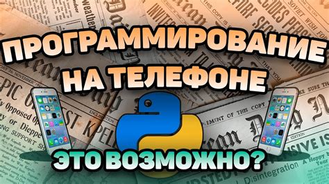 Программирование на телефоне: новая революция