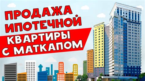 Продажа ипотечной квартиры: разрешено ли и какие правила нужно соблюдать?