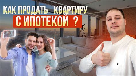 Продажа квартиры в ипотеке: реальность или миф?