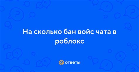 Продвинутые настройки войс чата в Роблокс