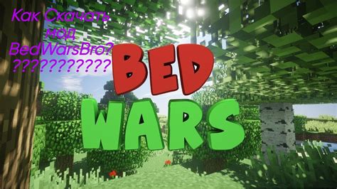 Продвинутые трюки и секреты BedWarsBro