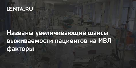 Продолжительность ИВЛ: важный момент для выживаемости