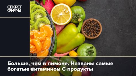 Продукты, богатые витамином C и E