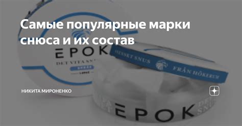 Продукция снюса и состав