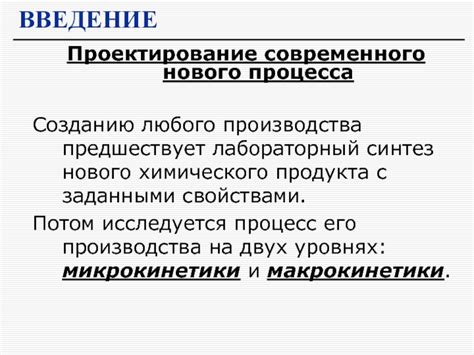 Проектирование нового процесса