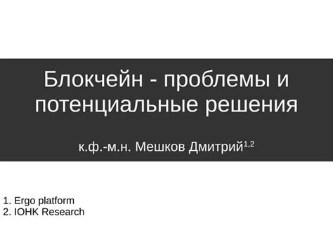 Проектное решение и потенциальные проблемы