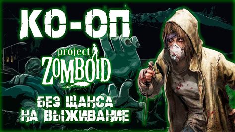 Проект Zomboid: Как выжить после ожога