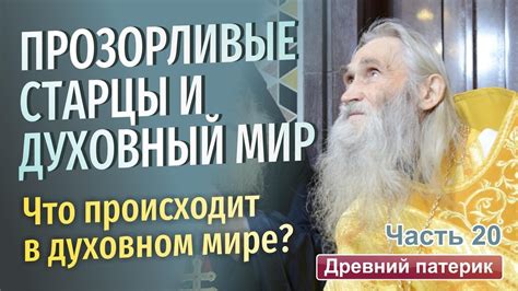 Прозорливые старцы ВКонтакте – это реальность или миф?