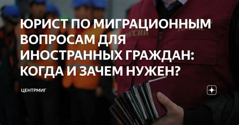 Проконсультируйтесь с юристом или специалистом по миграционным вопросам