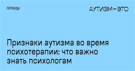 Проникновение аутизма во взрослое состояние