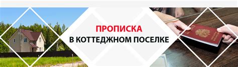 Прописка в коттеджном поселке