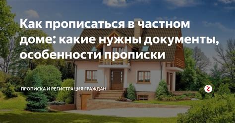 Прописка в частном доме