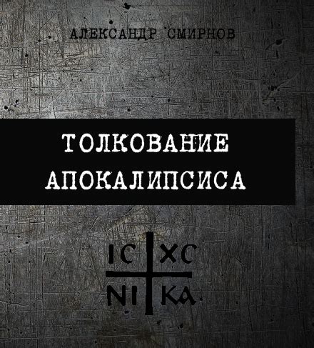 Пророчества в ночных видениях, избранных Господом