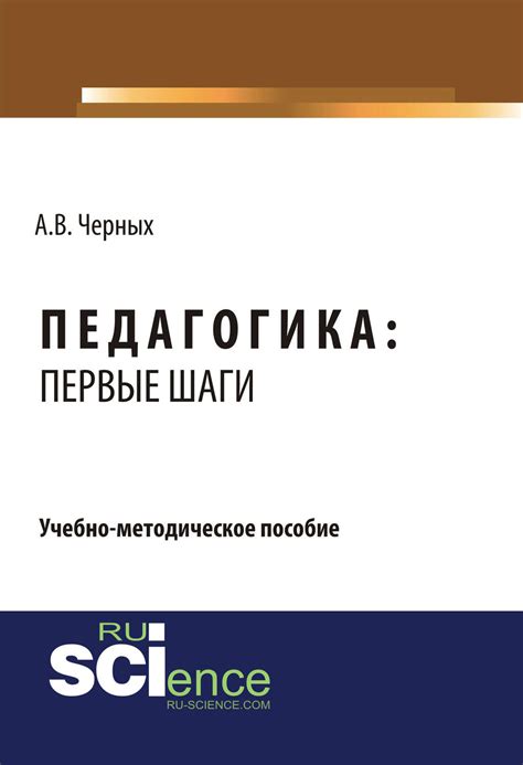 Просвещение и первые шаги к самостоятельной педагогике