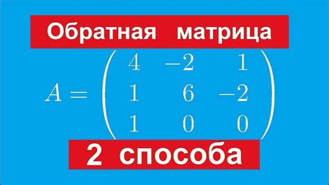 Простой и удобный способ получить обратную матрицу