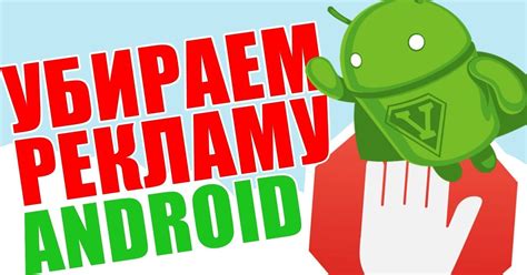 Простой способ избавления от рекламных баннеров и всплывающих окон на Android