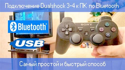 Простой способ подключения DualShock к ПК