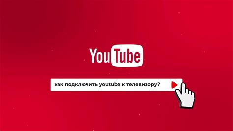 Простой способ подключить YouTube к телевизору