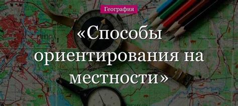 Простые способы для ориентации без компаса