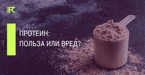 Протеин: польза или вред?