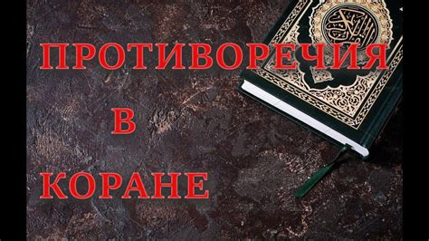 Противоречия в мнениях духовных авторитетов