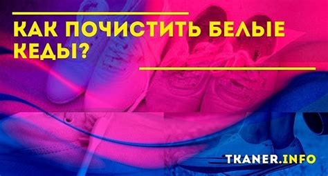 Профессиональные способы чистки белых кед