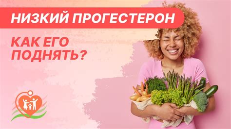 Профилактика и лечение низкого уровня прогестерона