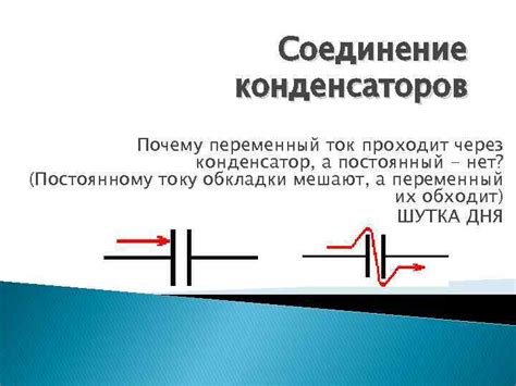 Проходит ли постоянный ток через конденсатор