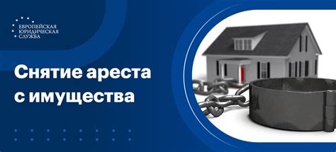 Процедура ареста имущества по лизингу