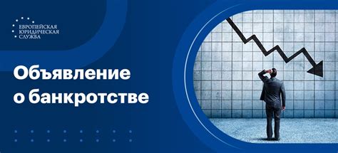 Процедура объявления о банкротстве