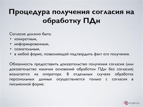 Процедура получения согласия